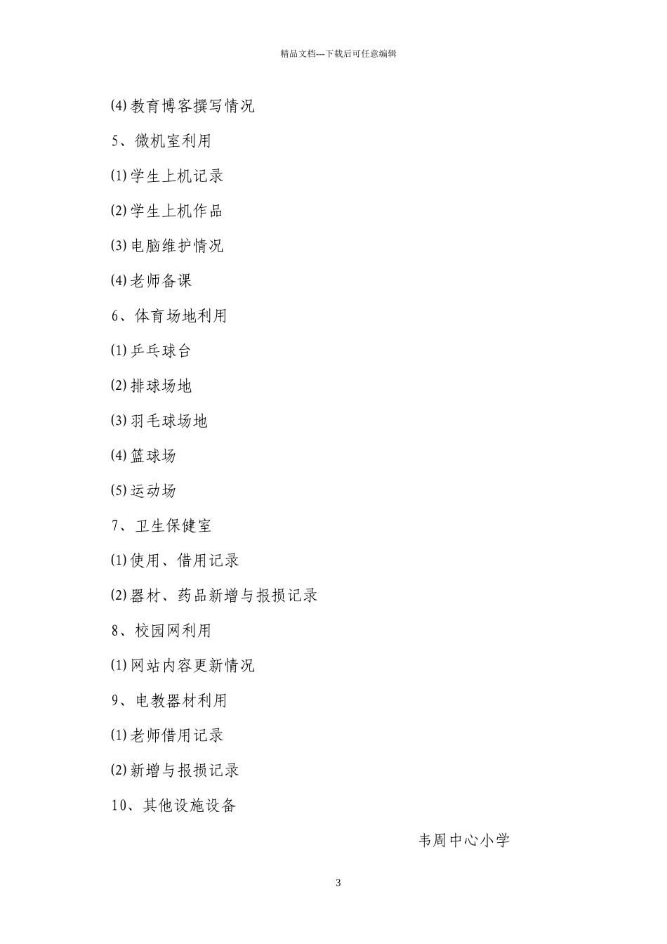 某小学教学设施设备使用情况考评方案_第3页