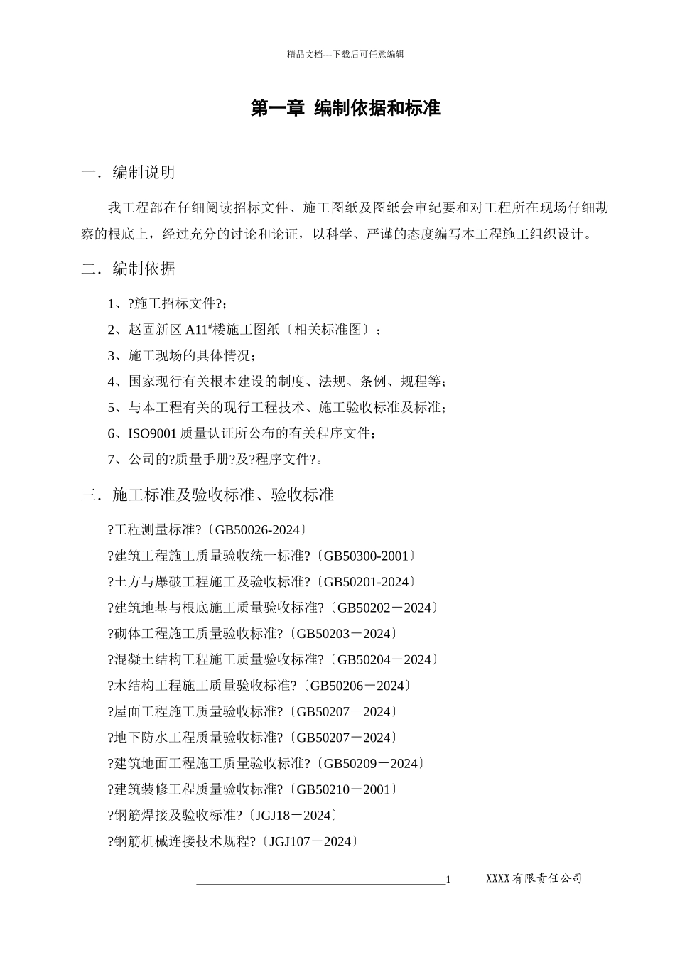 某小高层项目第三标段楼施工组织设计_第1页