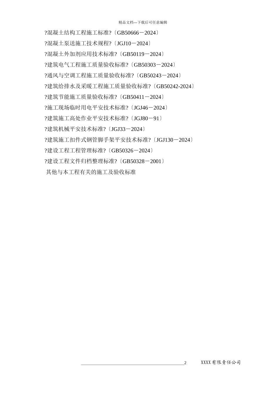 某小高层项目第三标段楼施工组织设计_第2页