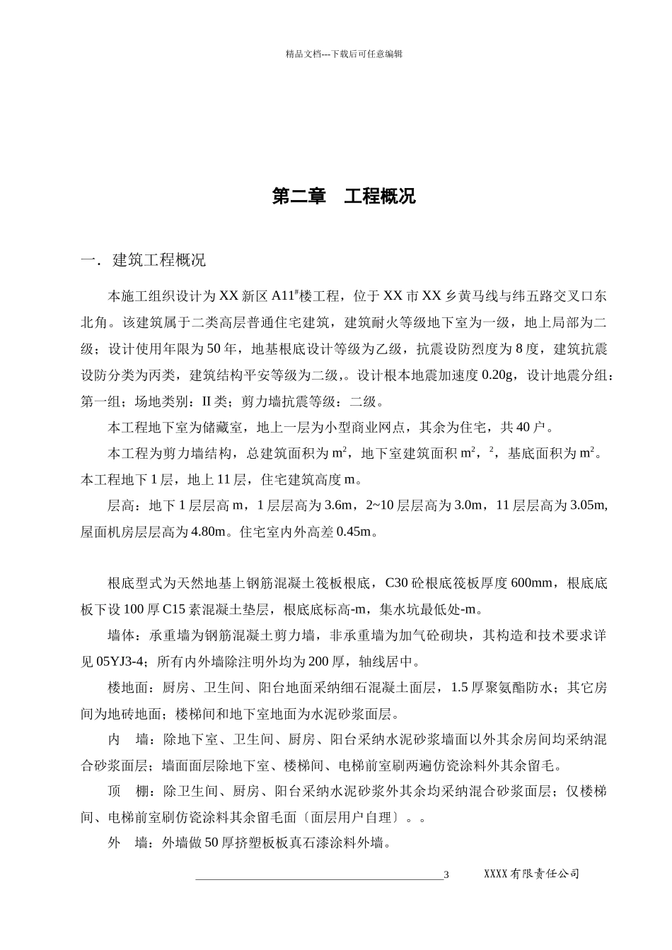 某小高层项目第三标段楼施工组织设计_第3页