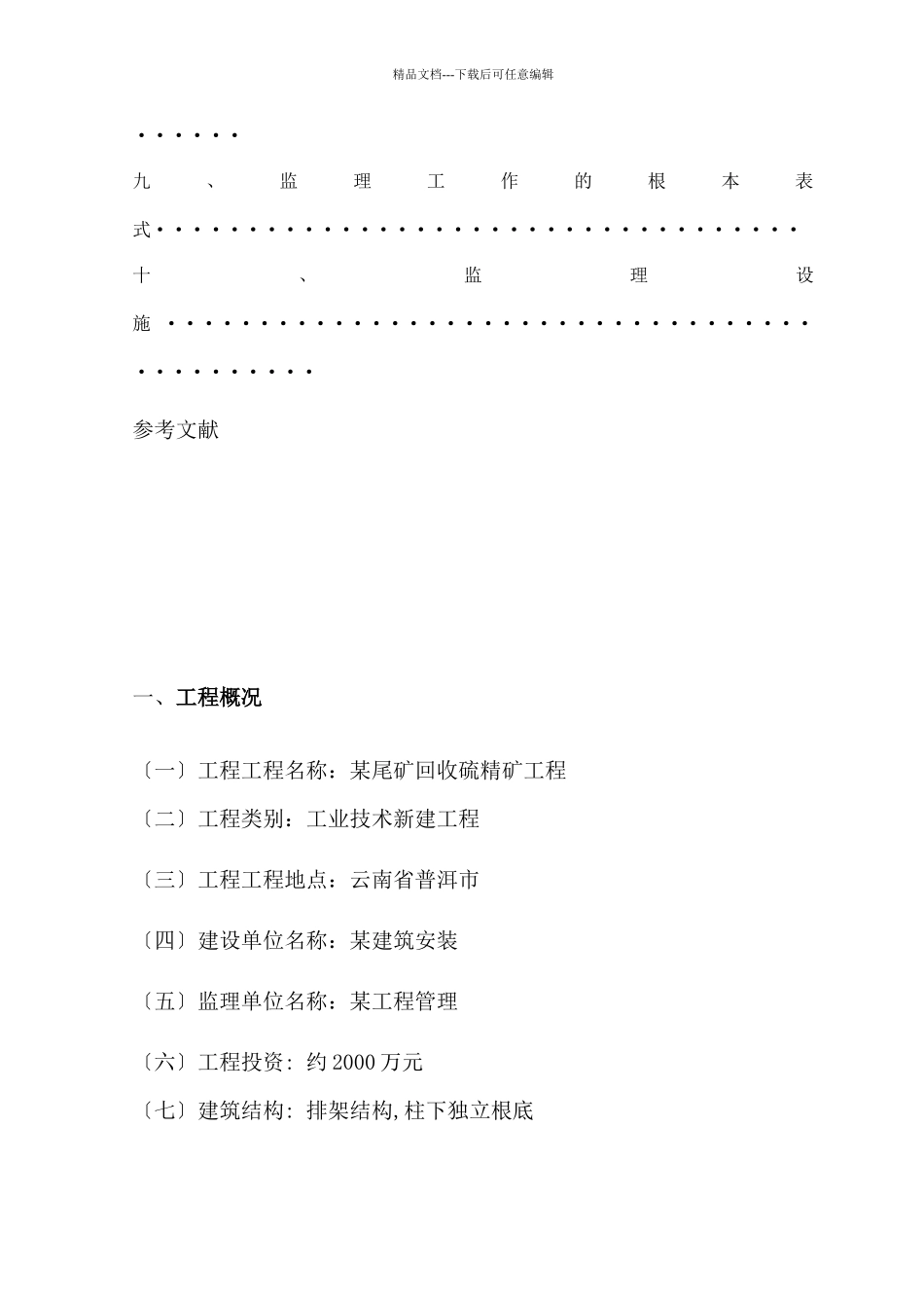 某尾矿回收硫精矿工程监理规划_第2页