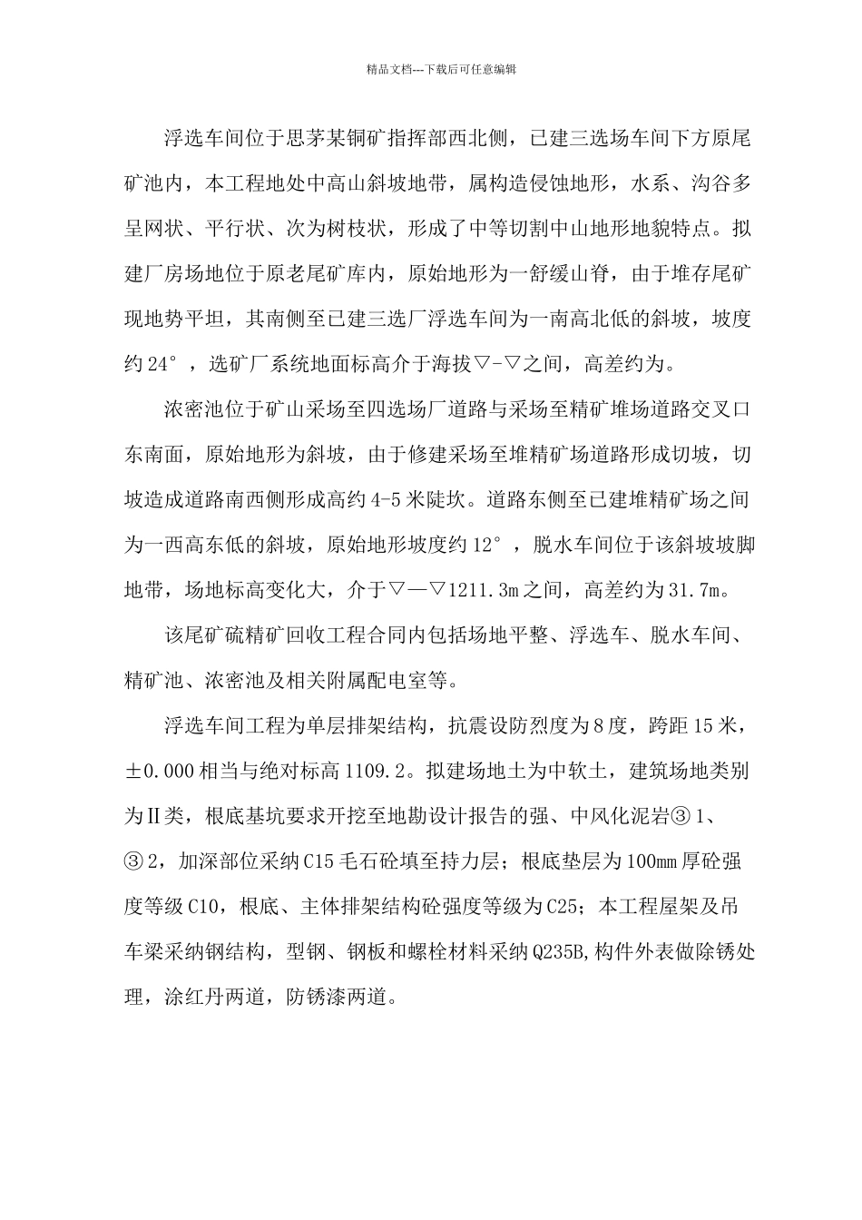 某尾矿回收硫精矿工程监理规划_第3页