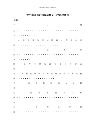 某尾矿回收硫精矿工程监理规划