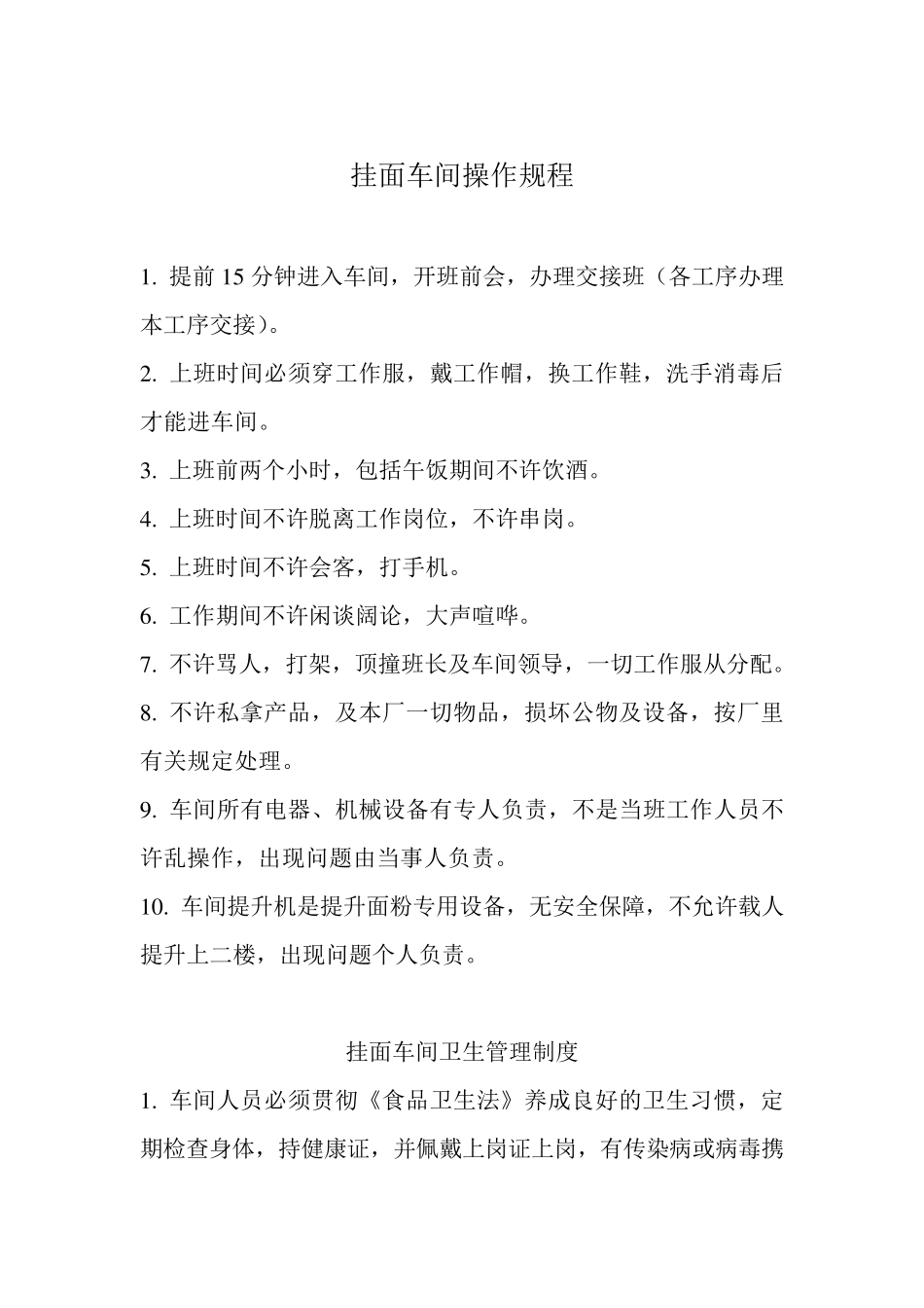 挂面车间操作规程_第1页