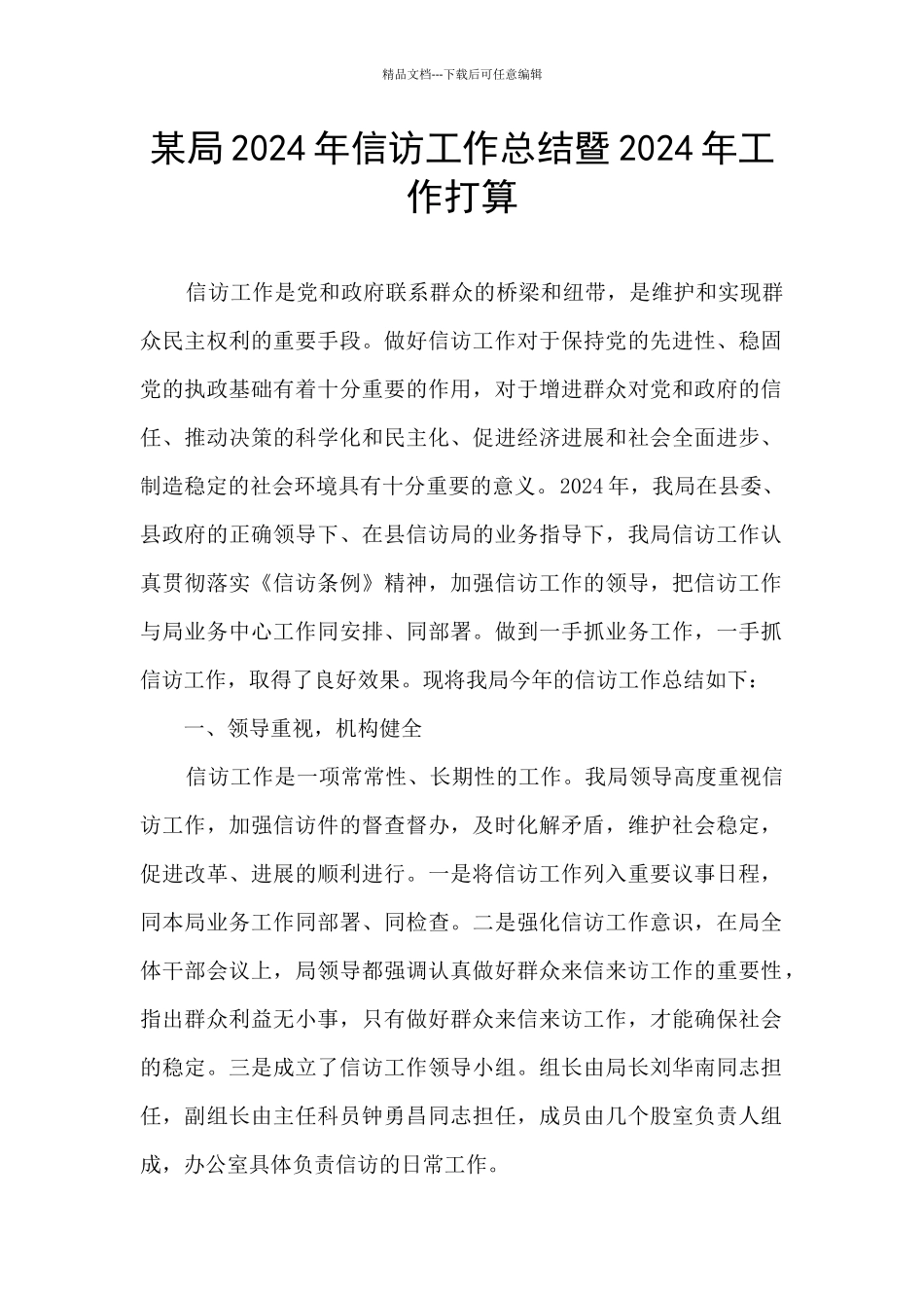 某局2024年信访工作总结暨2024年工作打算_第1页