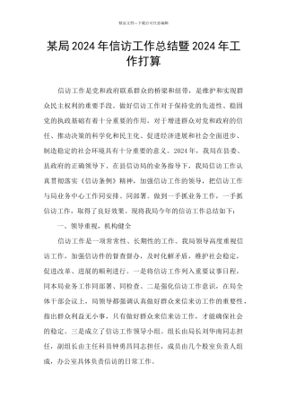 某局2024年信访工作总结暨2024年工作打算
