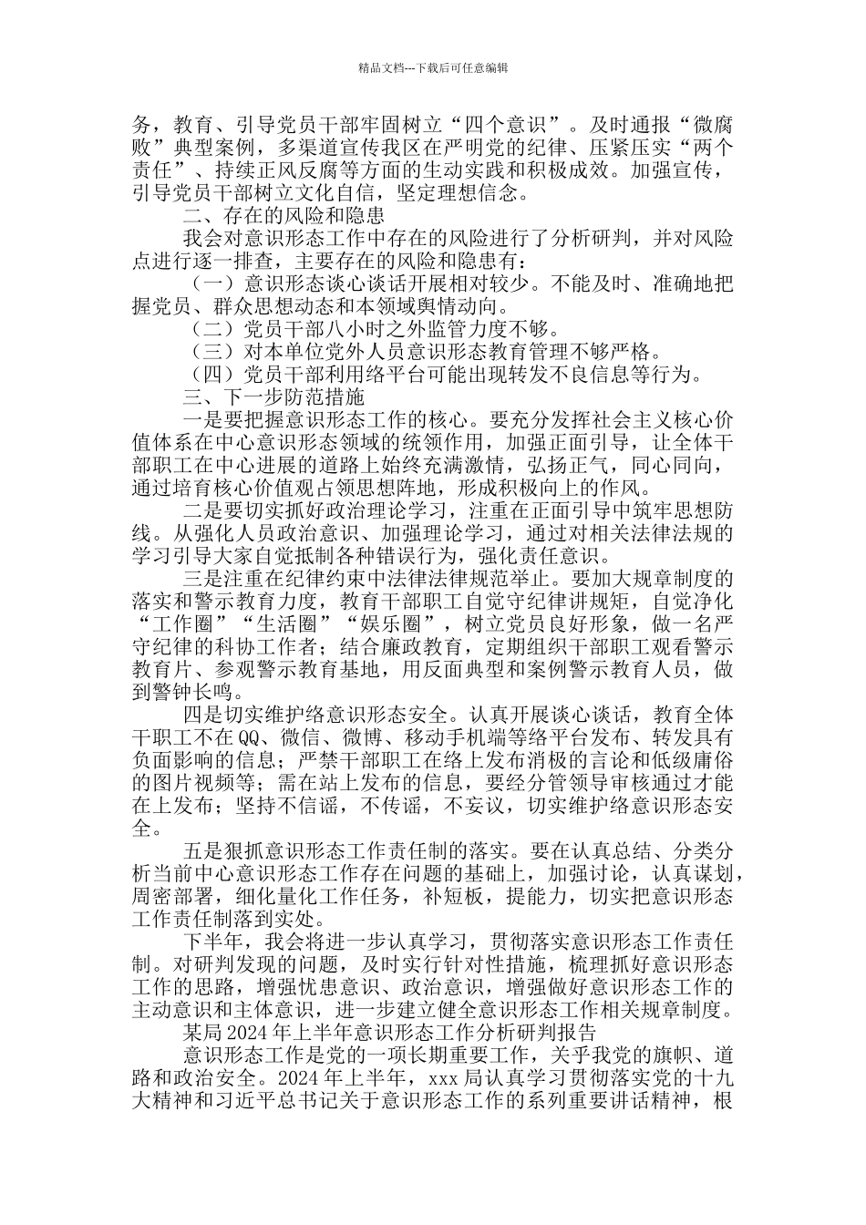 某局2024年上半年意识形态工作分析研判报告_第2页