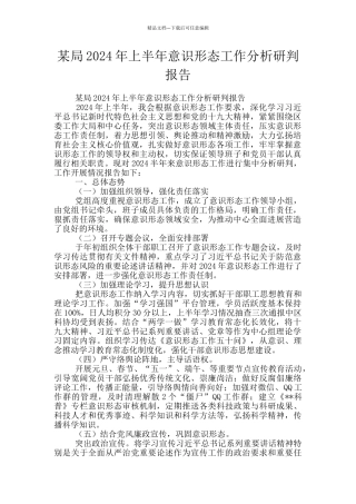 某局2024年上半年意识形态工作分析研判报告