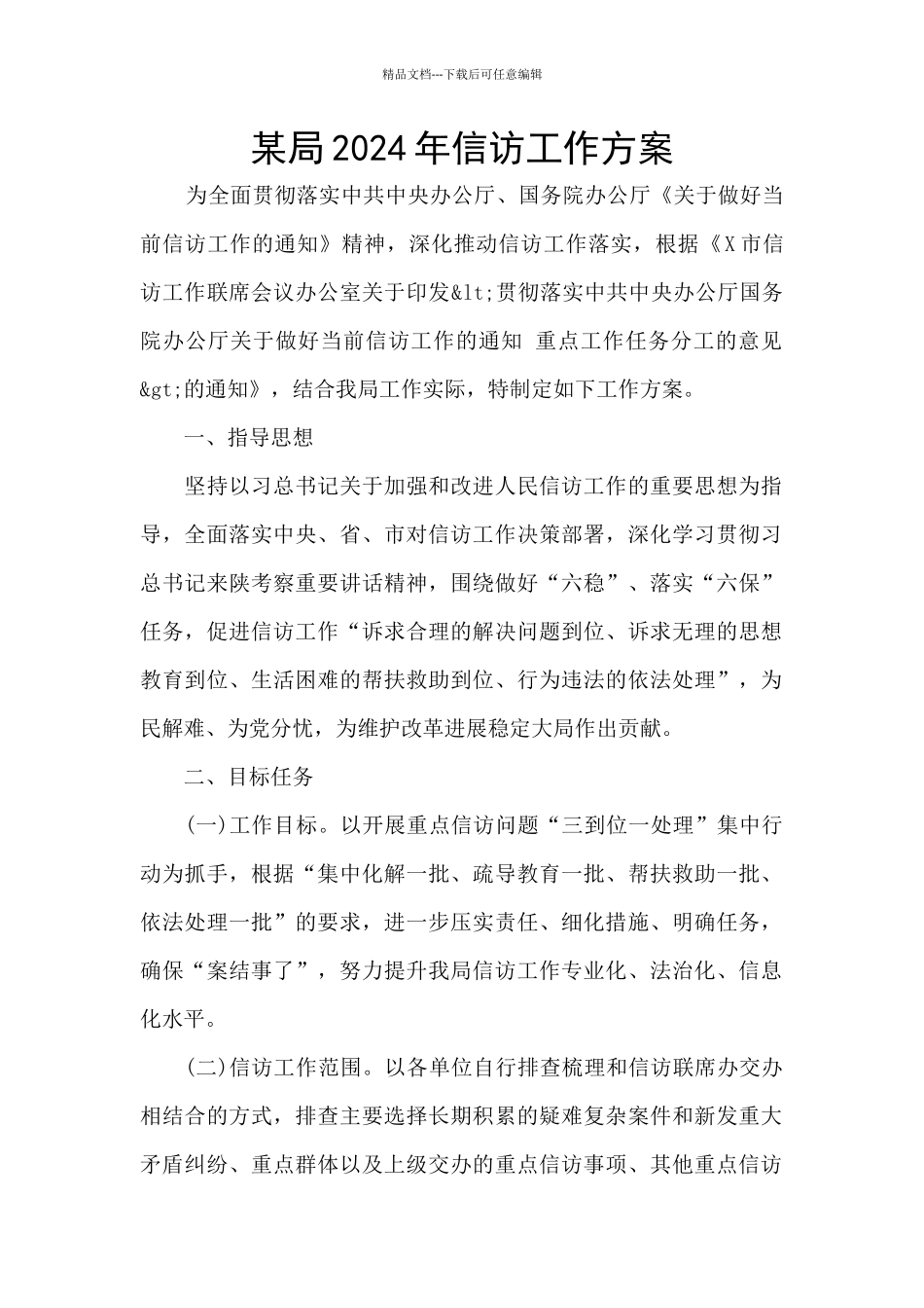 某局2024年信访工作方案_第1页