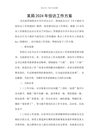 某局2024年信访工作方案