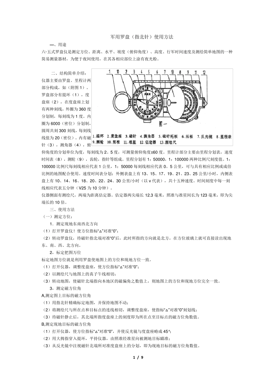 指北针的使用方法_第1页