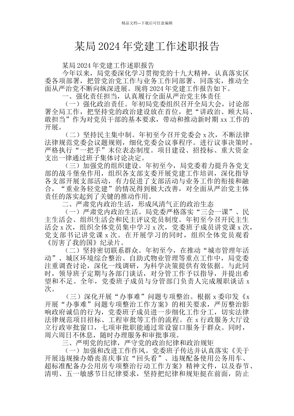 某局2024年党建工作述职报告_第1页