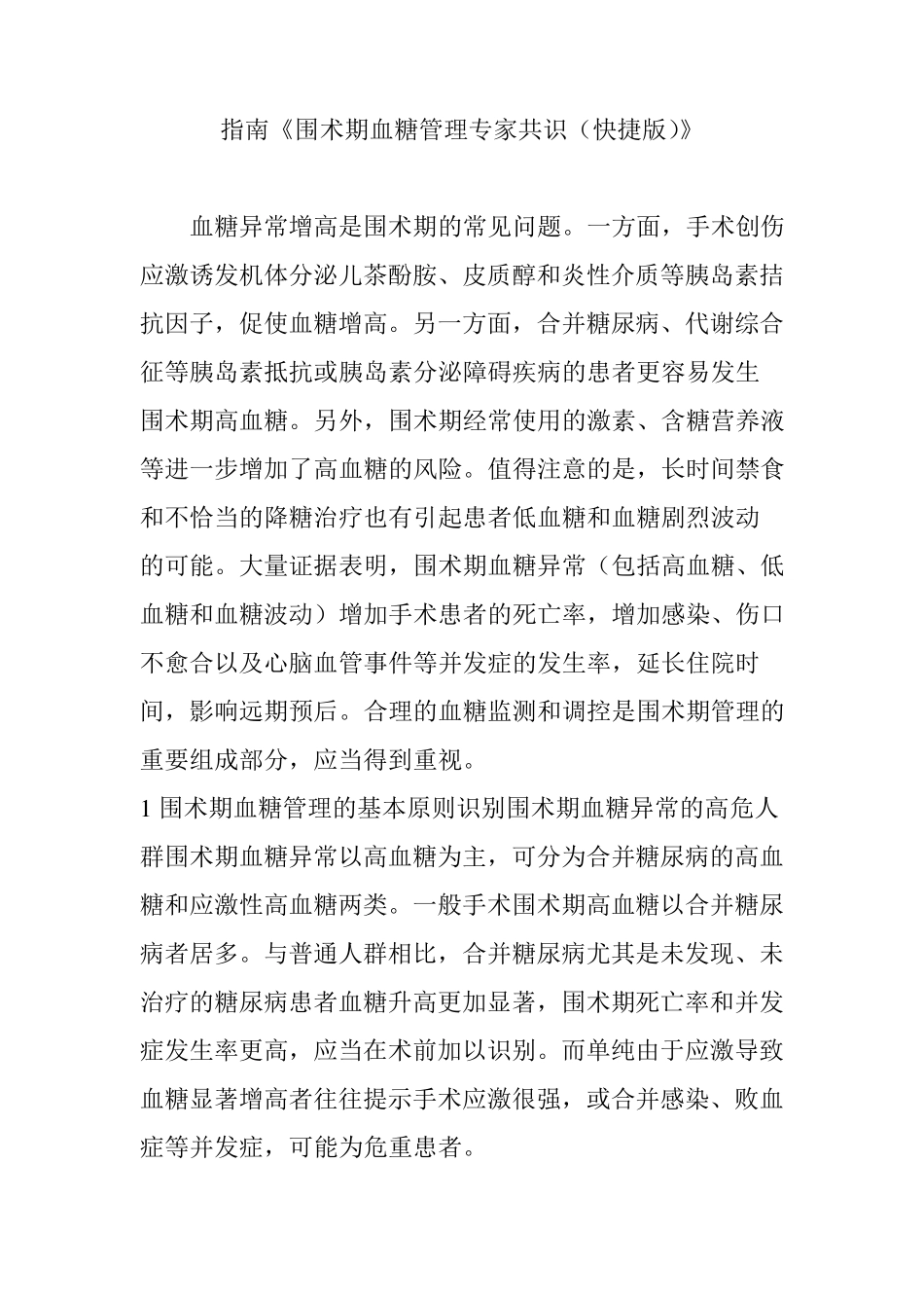 指南《围术期血糖管理专家共识(快捷版)》_第1页