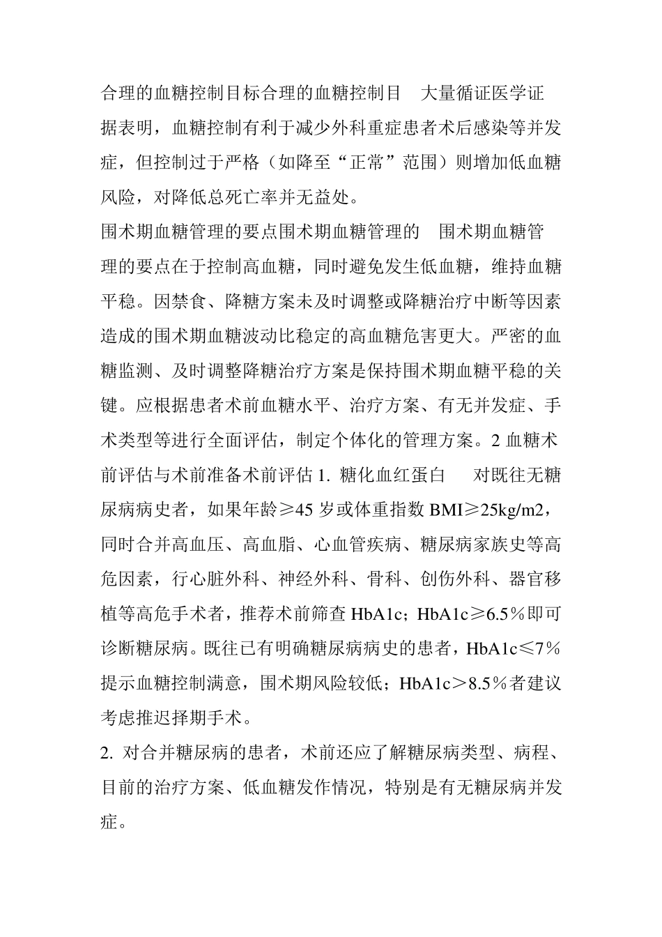 指南《围术期血糖管理专家共识(快捷版)》_第2页