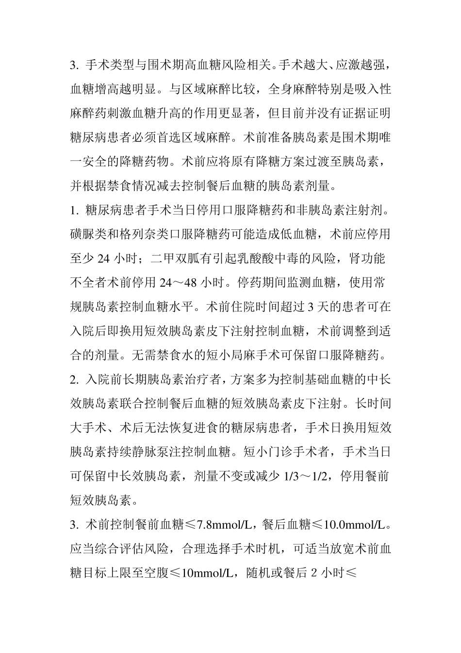 指南《围术期血糖管理专家共识(快捷版)》_第3页