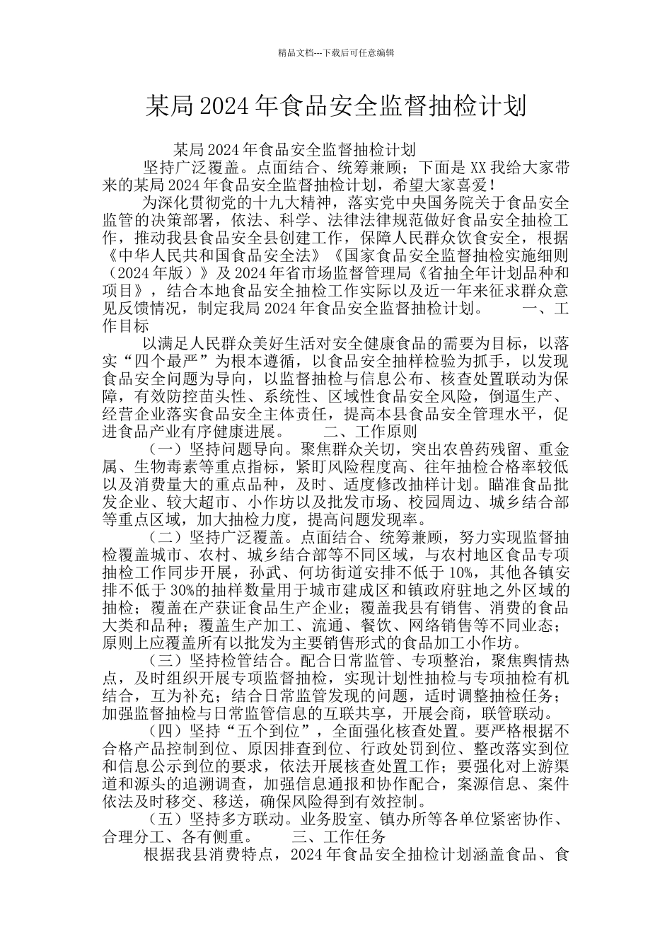 某局2024年食品安全监督抽检计划_第1页