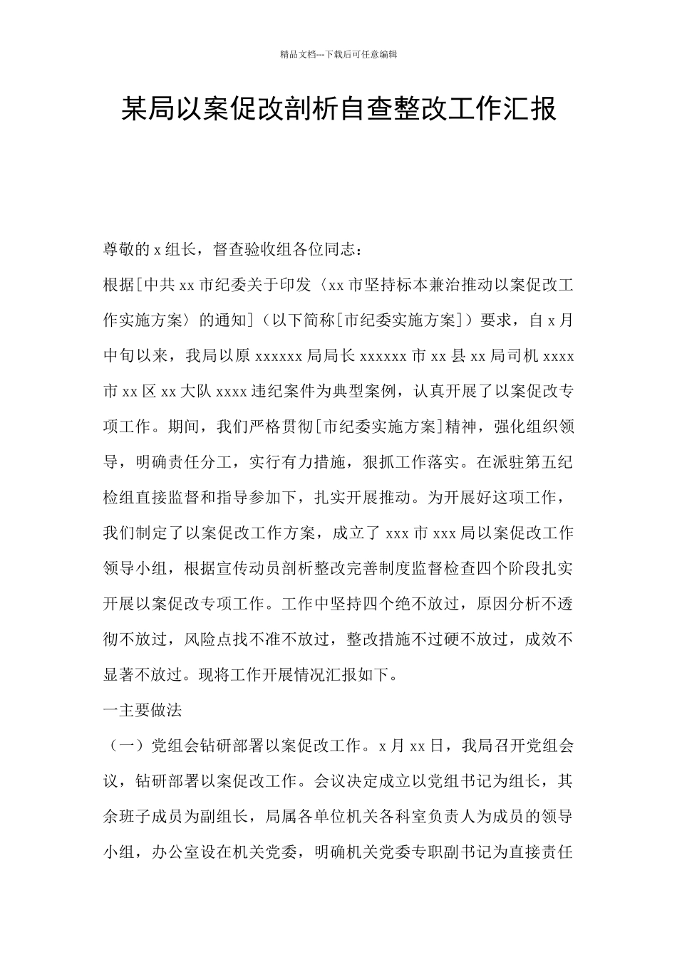某局以案促改剖析自查整改工作汇报_第1页