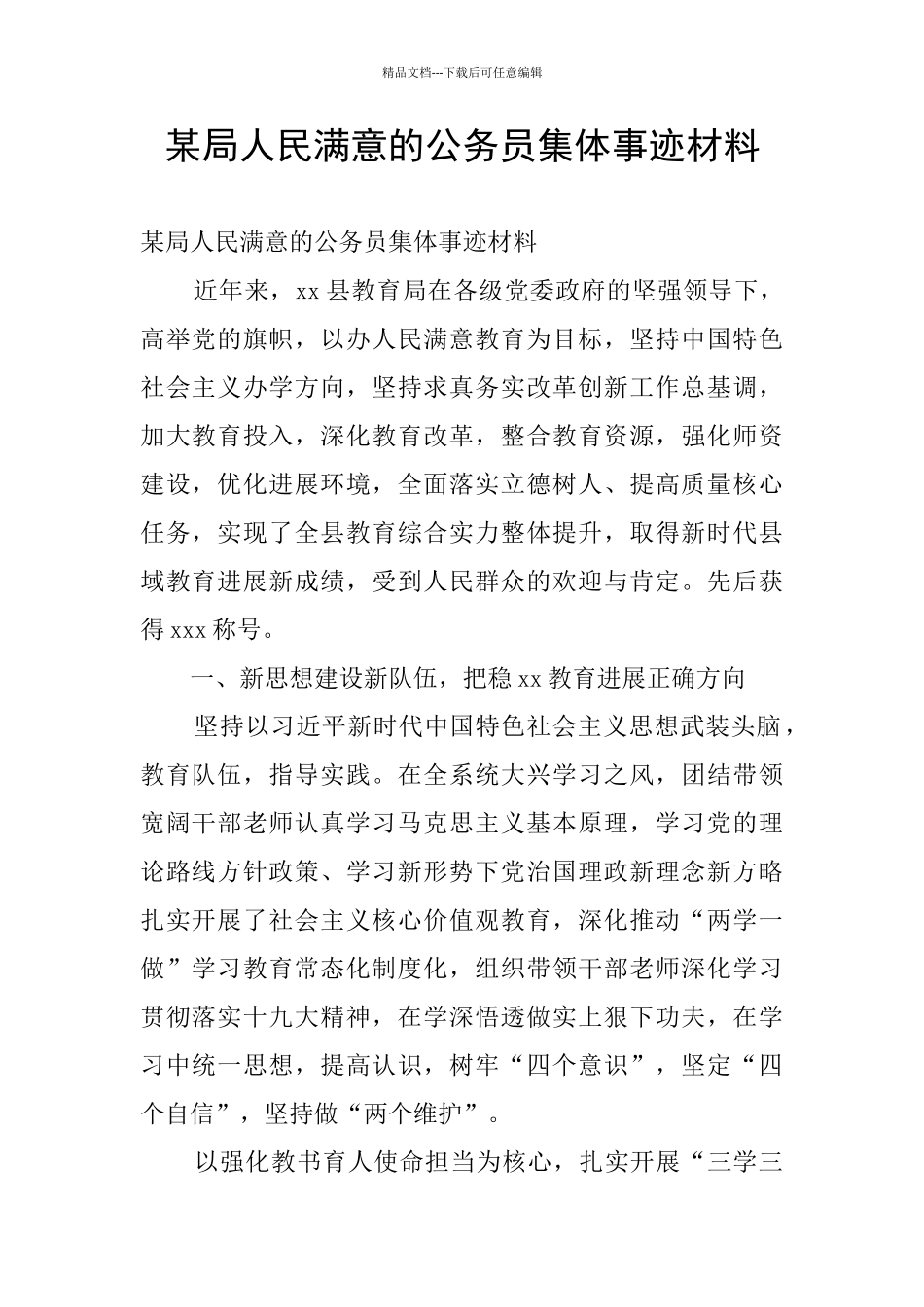 某局人民满意的公务员集体事迹材料_第1页