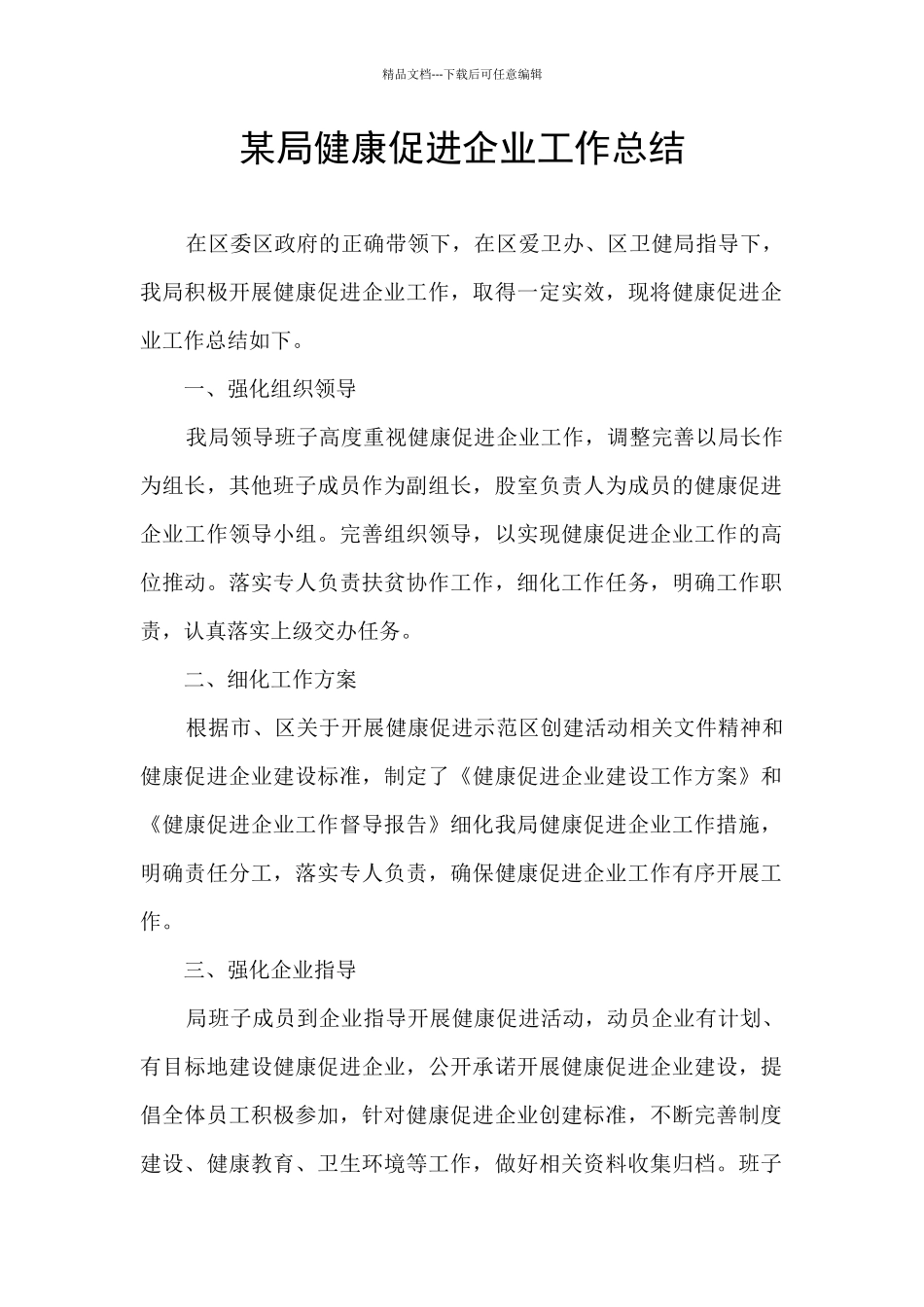 某局健康促进企业工作总结_第1页