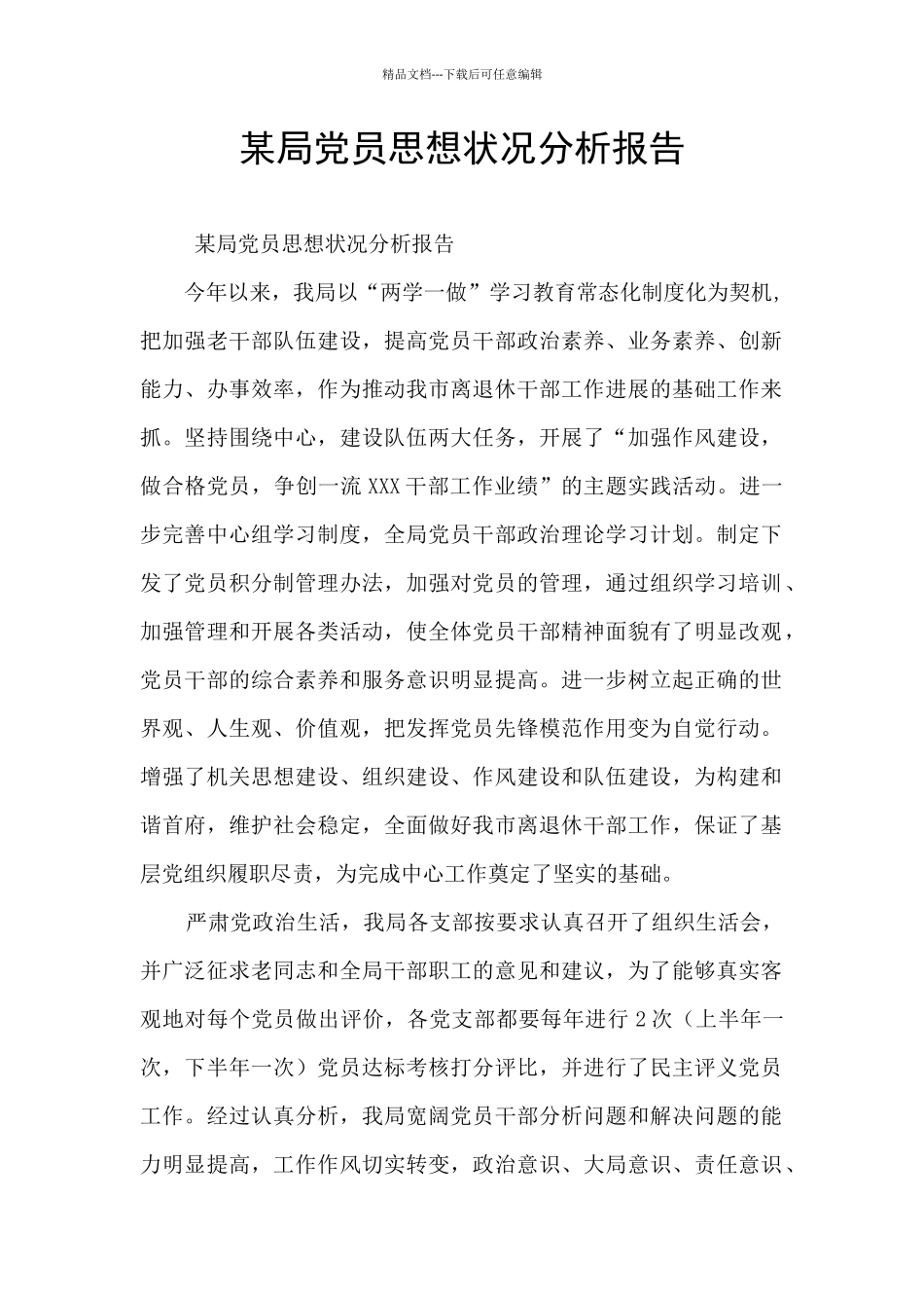 某局党员思想状况分析报告_第1页