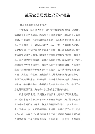 某局党员思想状况分析报告