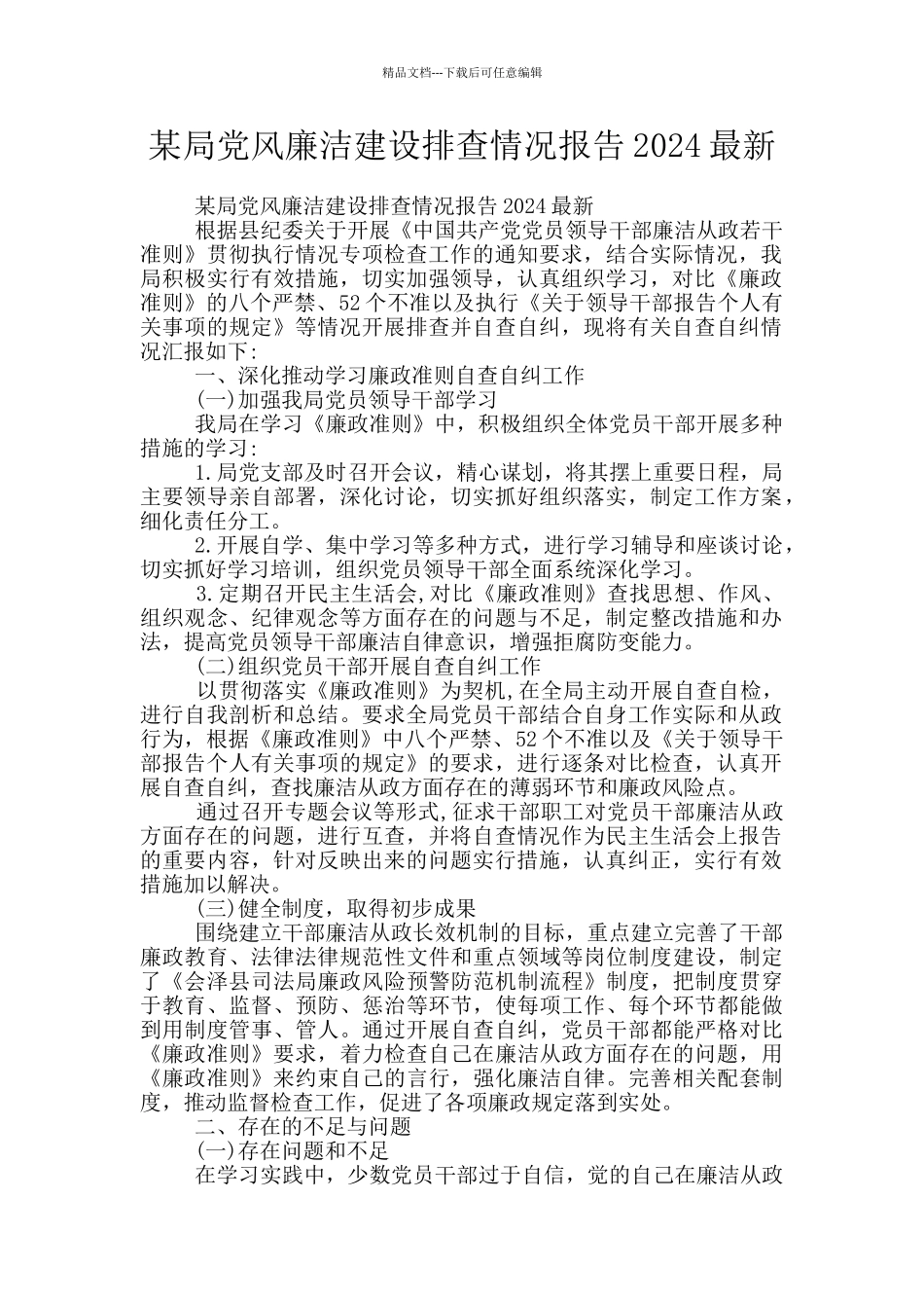 某局党风廉洁建设排查情况报告2024最新_第1页