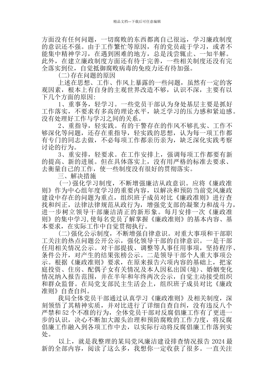 某局党风廉洁建设排查情况报告2024最新_第2页