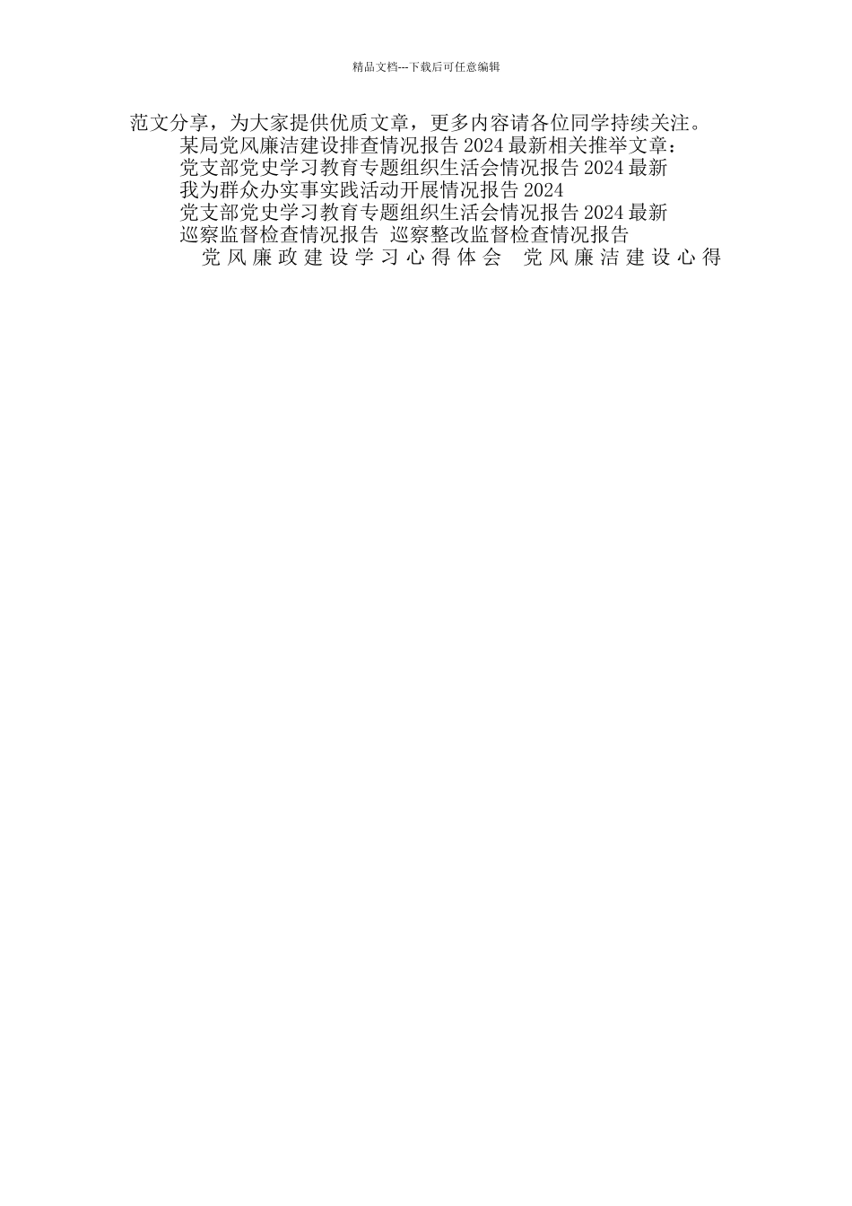 某局党风廉洁建设排查情况报告2024最新_第3页
