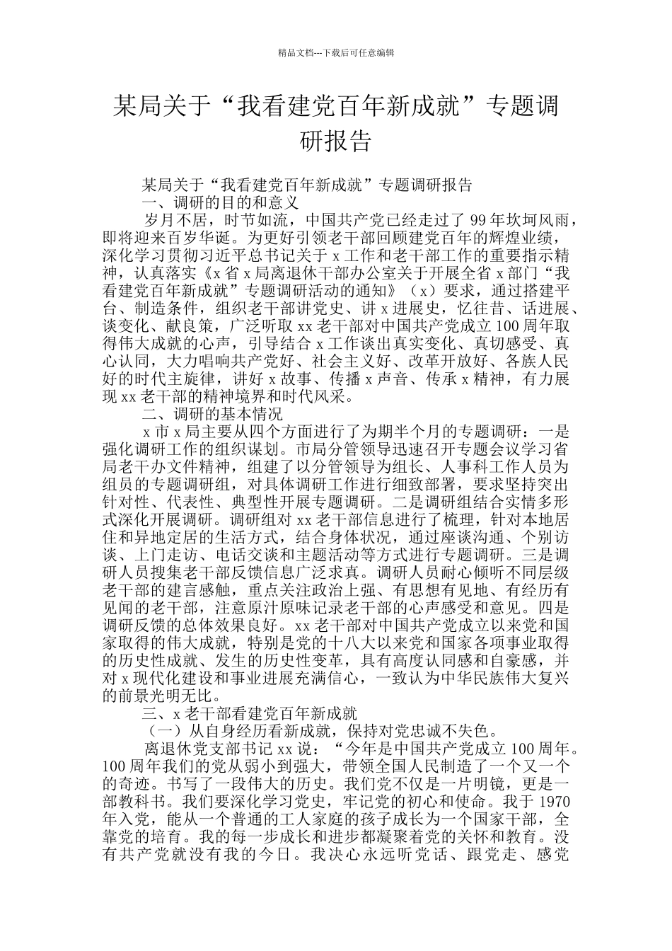 某局关于“我看建党百年新成就”专题调研报告_第1页