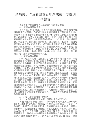 某局关于“我看建党百年新成就”专题调研报告