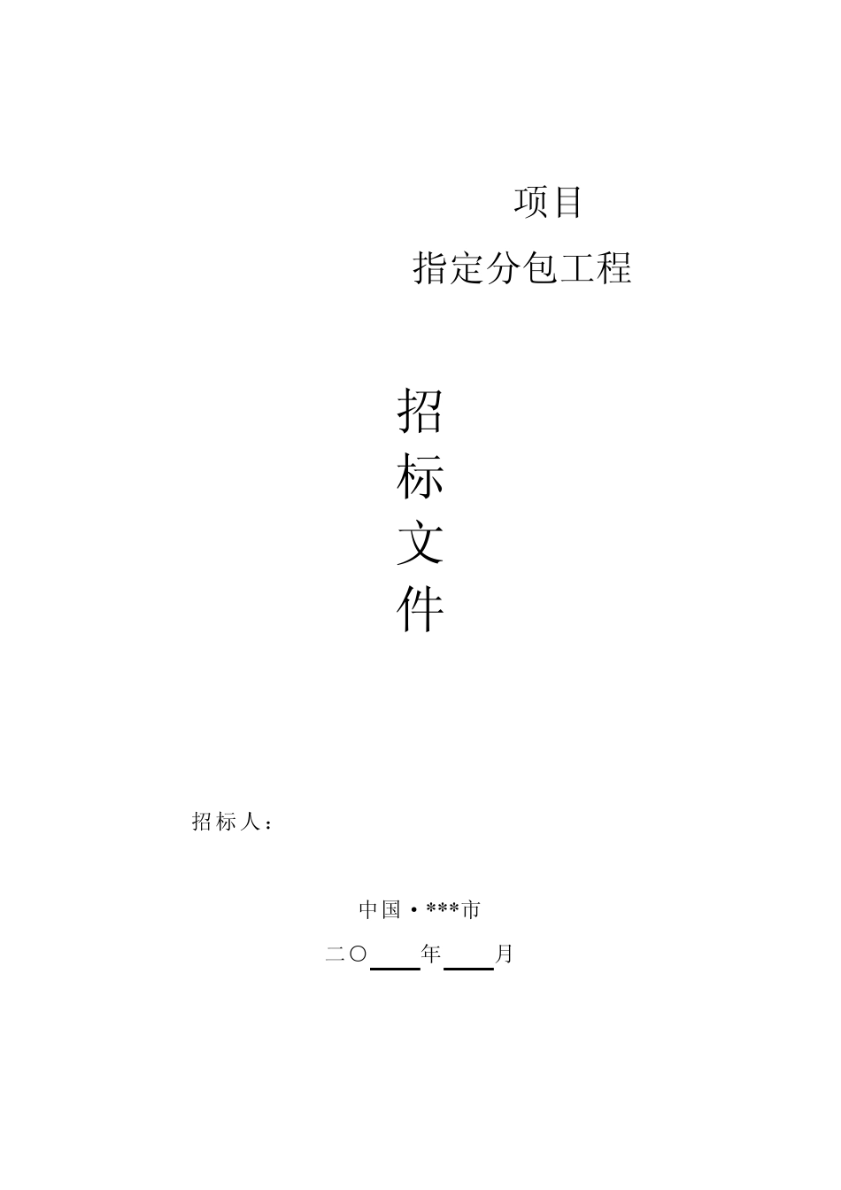 指定分包工程招标文件(示范文本)_第1页