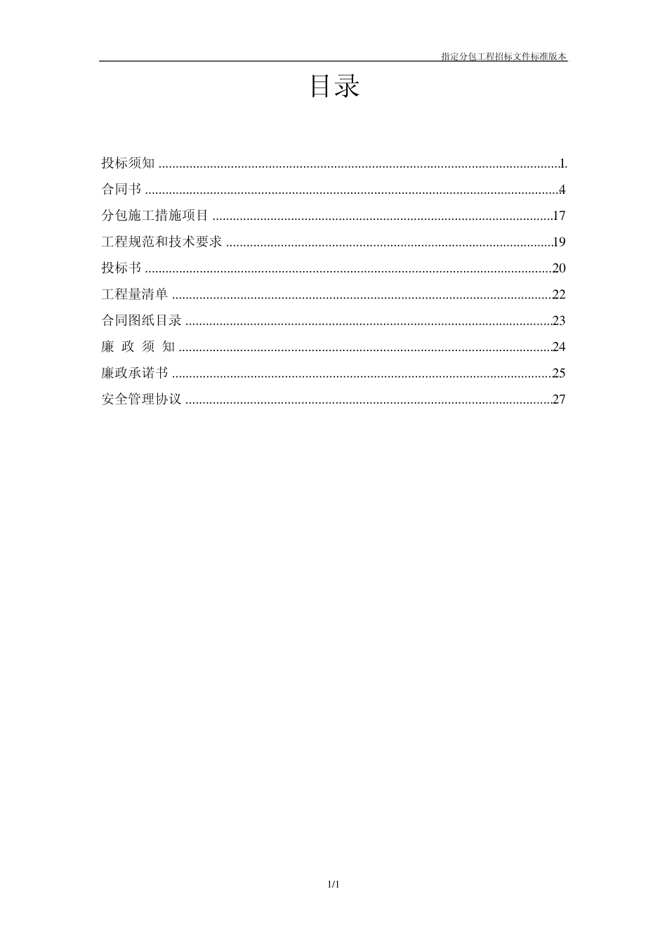 指定分包工程招标文件(示范文本)_第2页