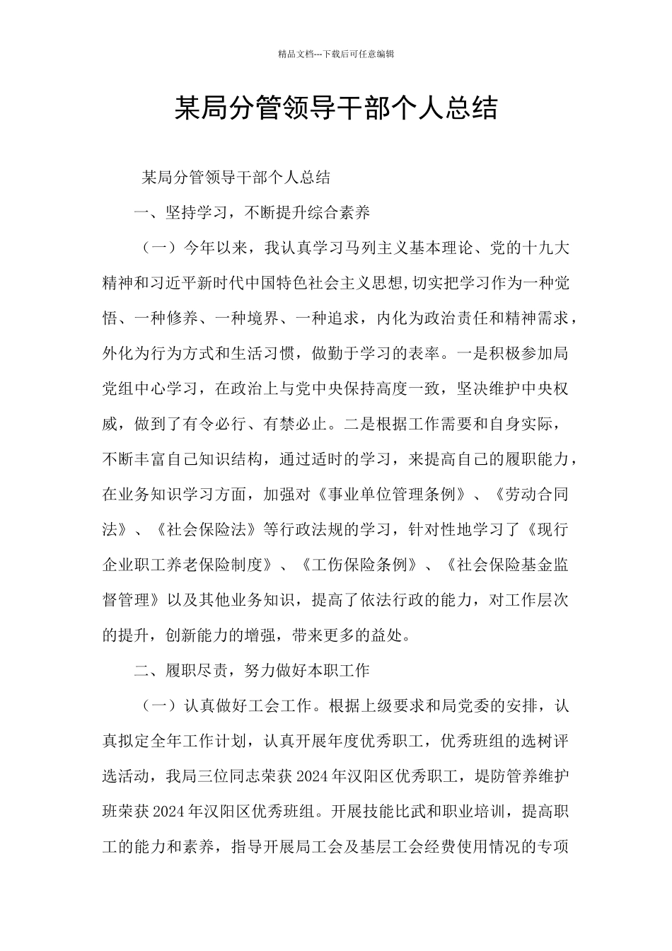 某局分管领导干部个人总结_第1页