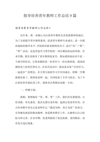 指导培养青年教师工作总结9篇