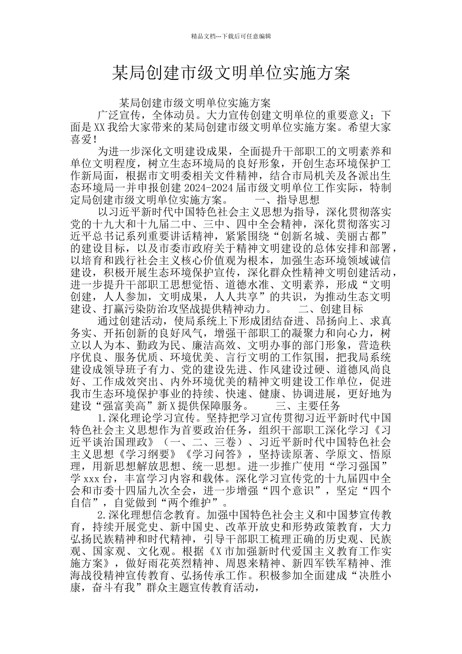 某局创建市级文明单位实施方案_第1页