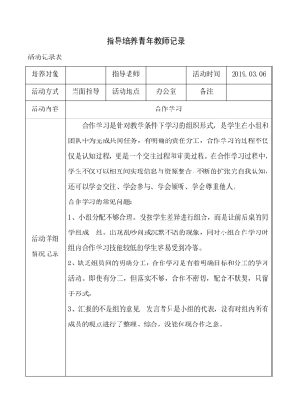 指导培养青年教师记录表