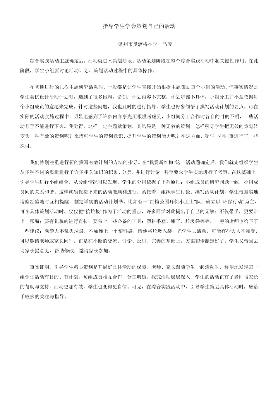 指导学生学会策划自己的活动_第1页