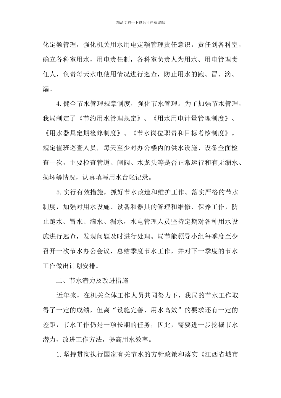 某局创建节水型单位工作总结_第2页