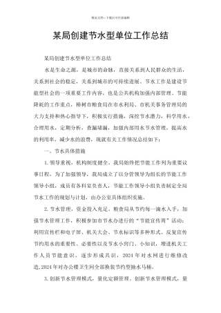某局创建节水型单位工作总结
