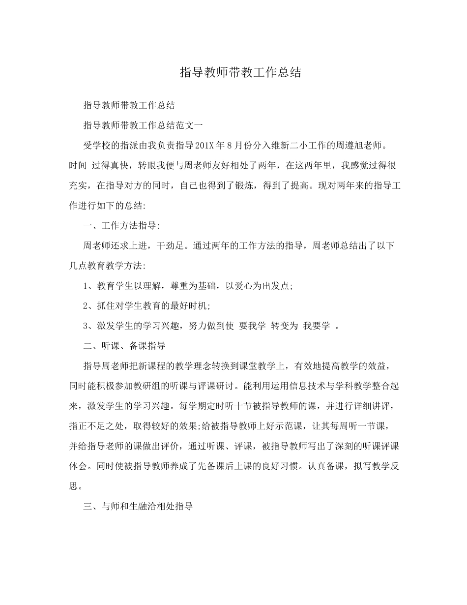 指导教师带教工作总结_第1页