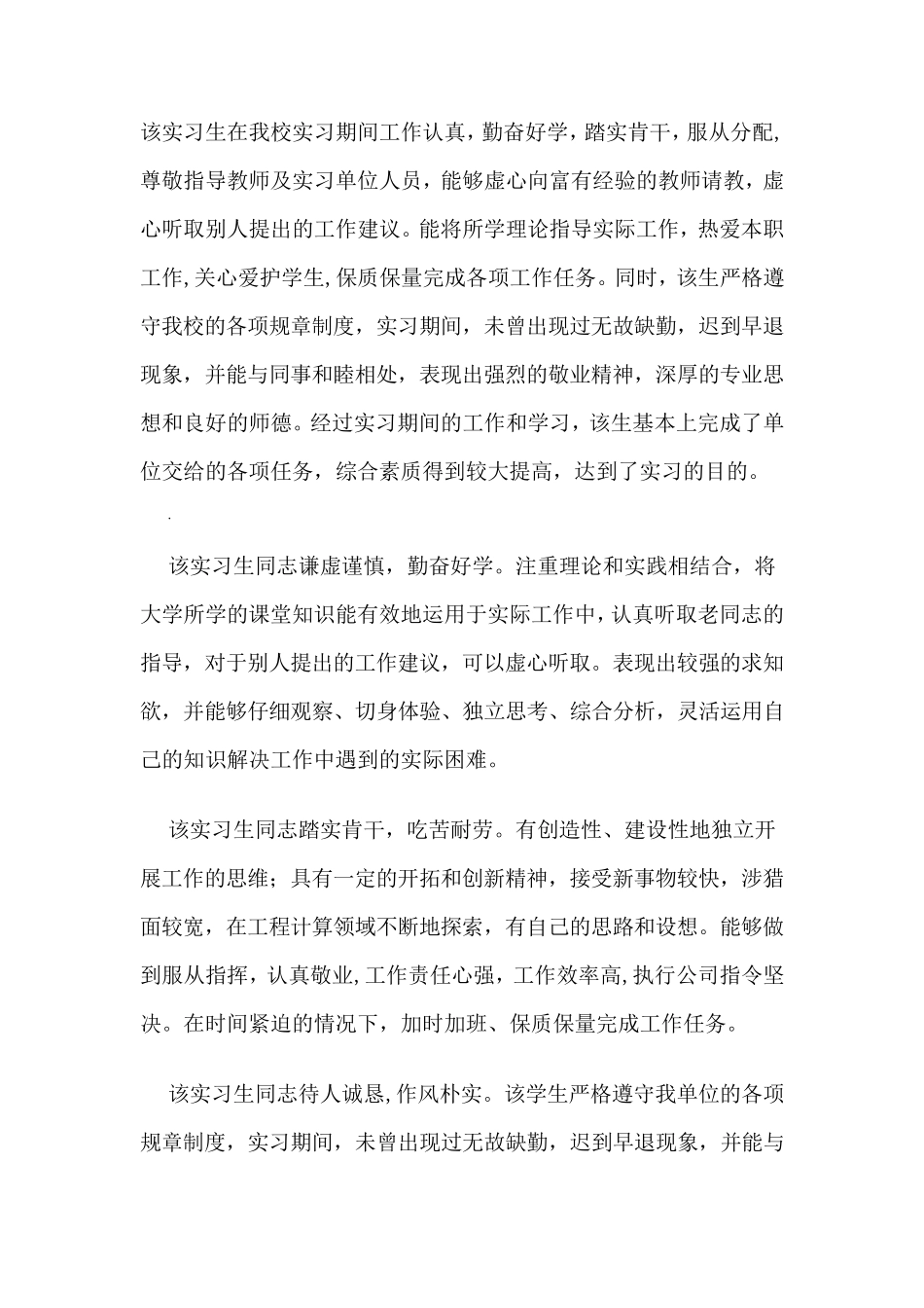 指导老师对实习生的评语合集_第1页