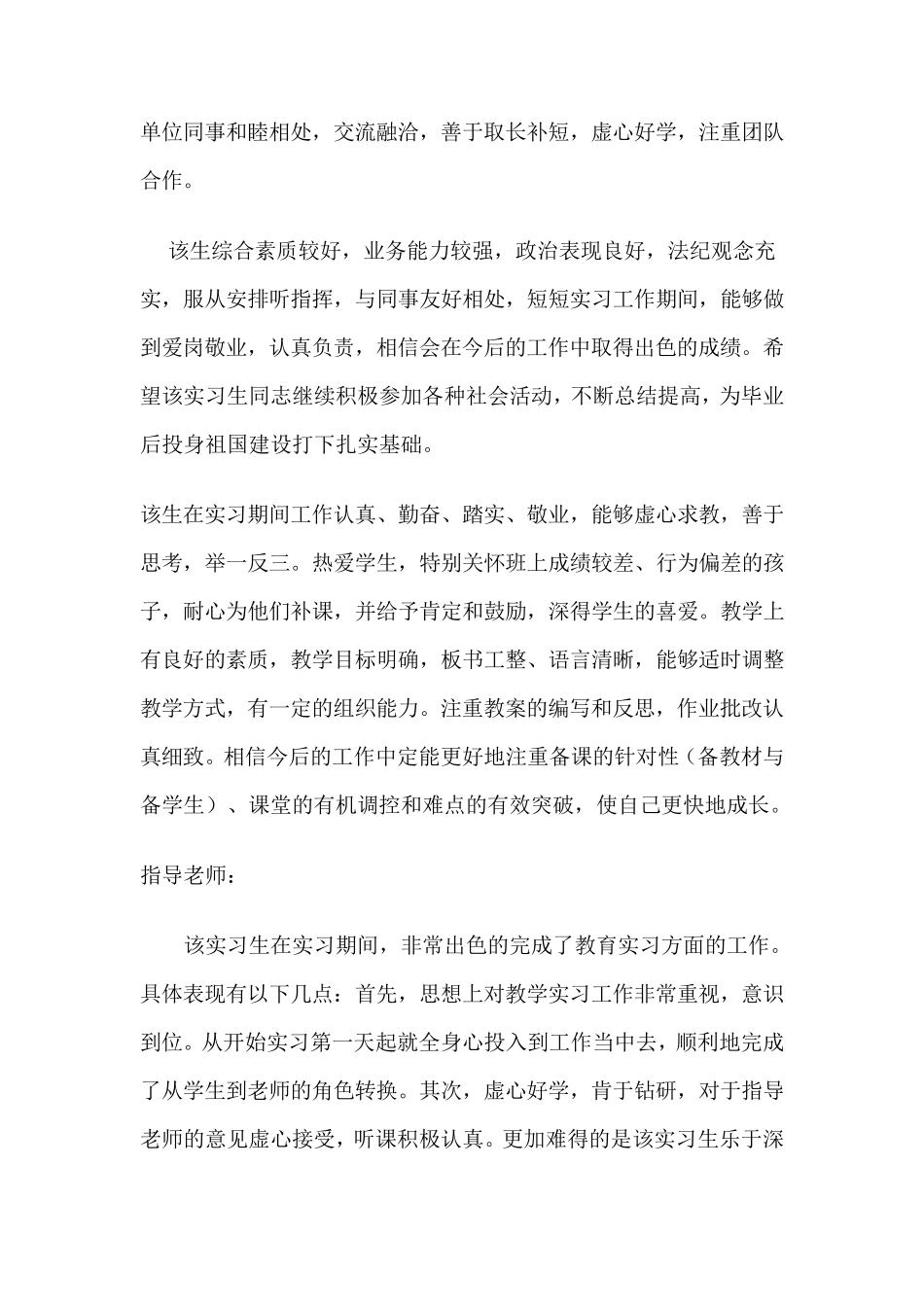 指导老师对实习生的评语合集_第2页