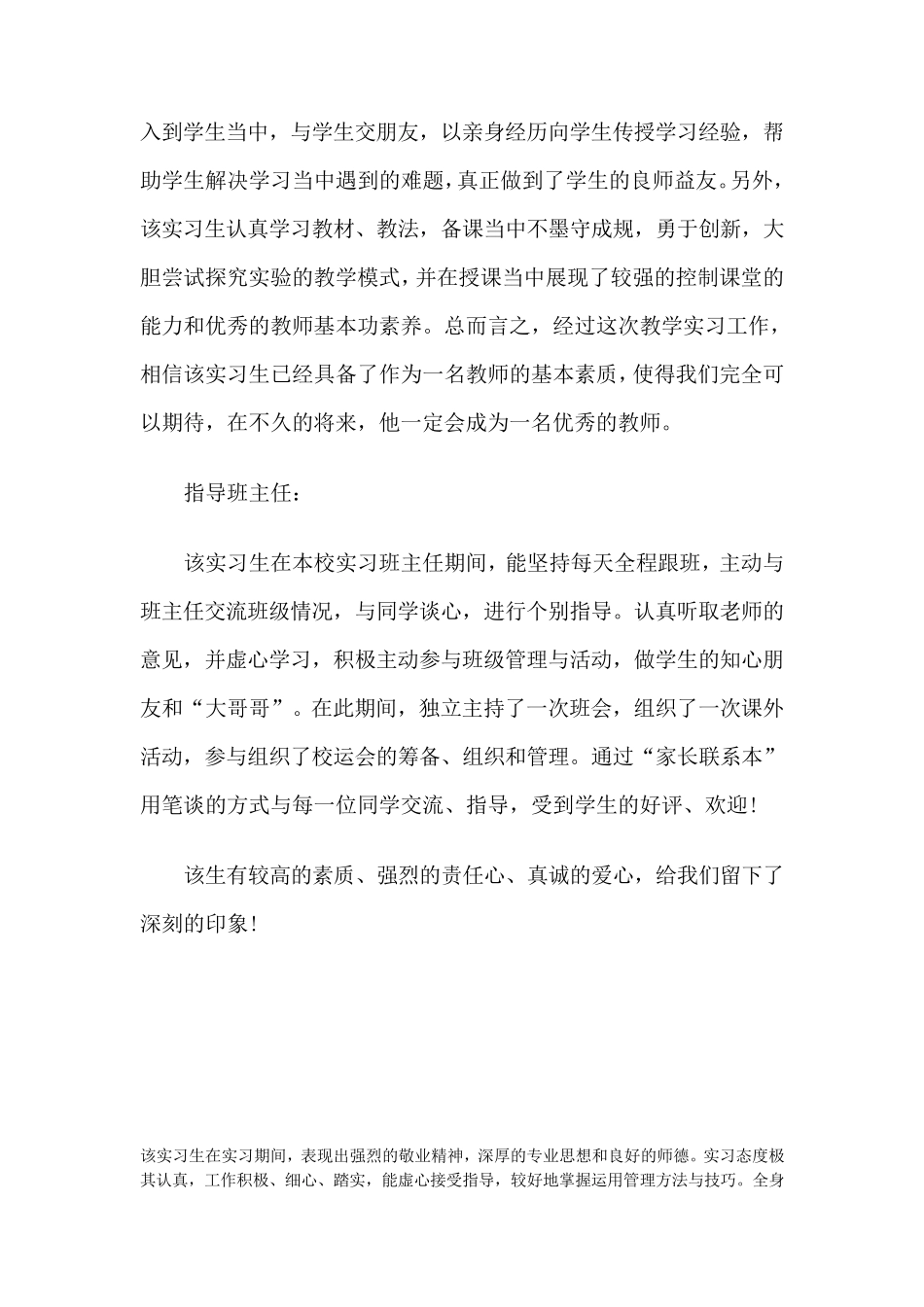指导老师对实习生的评语合集_第3页