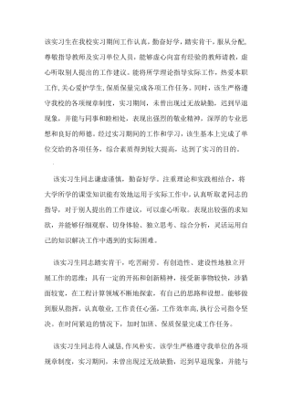 指导老师对实习生的评语合集