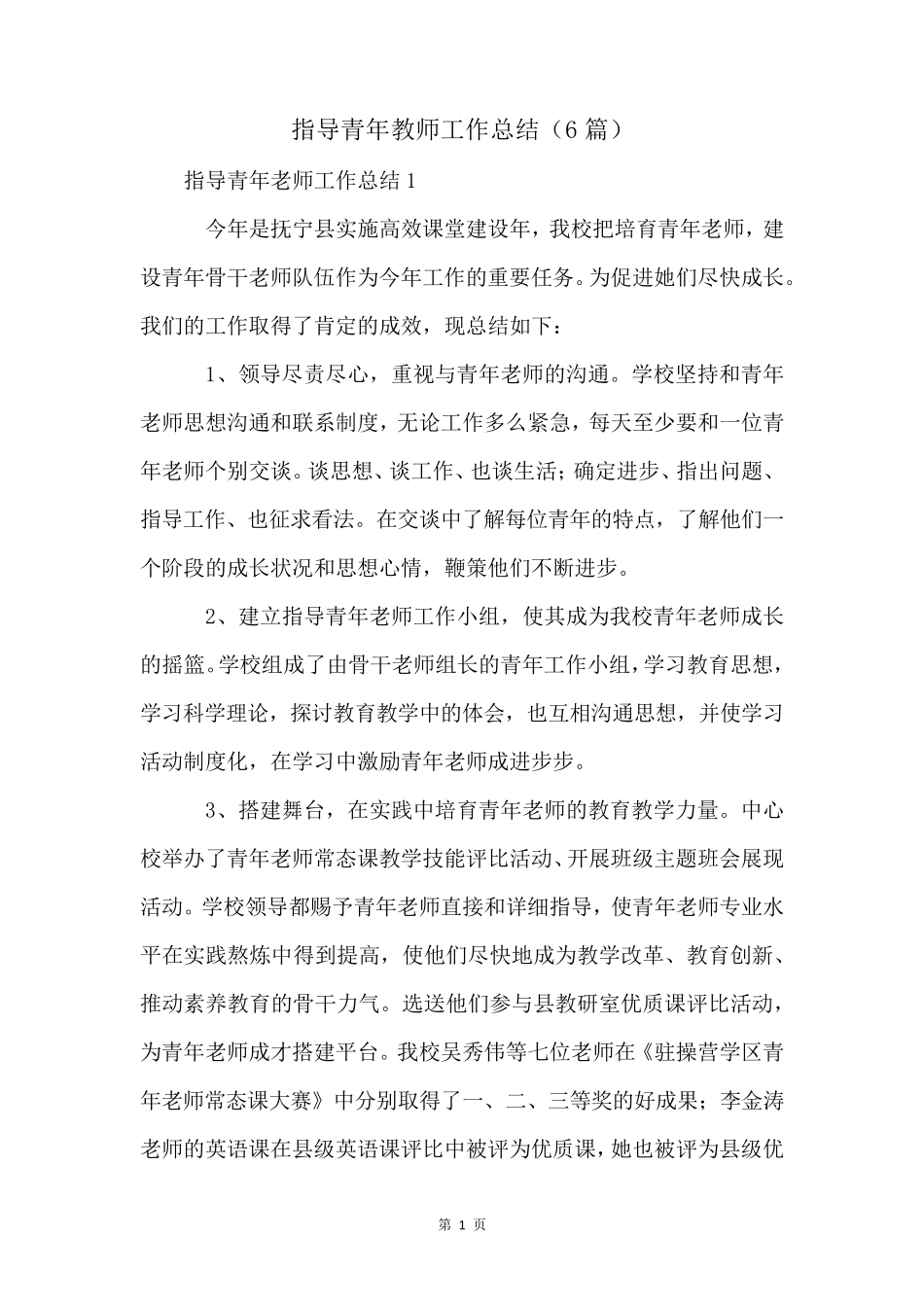 指导青年教师工作总结(6篇)_第1页