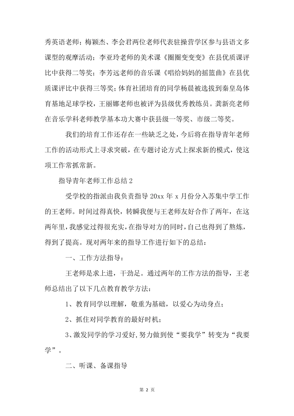 指导青年教师工作总结(6篇)_第2页