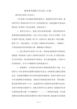 指导青年教师工作总结(6篇)