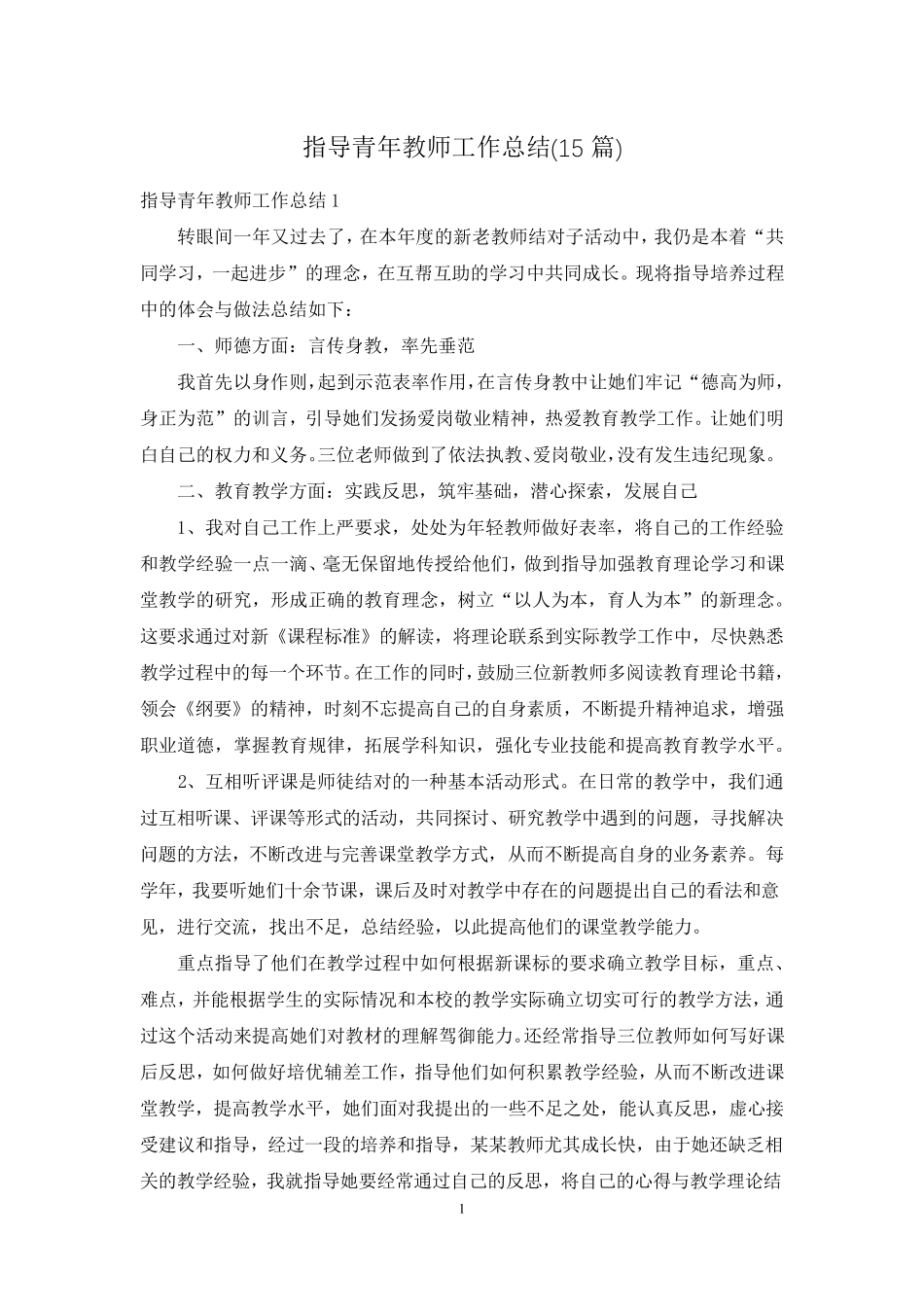指导青年教师工作总结(15篇)_第1页