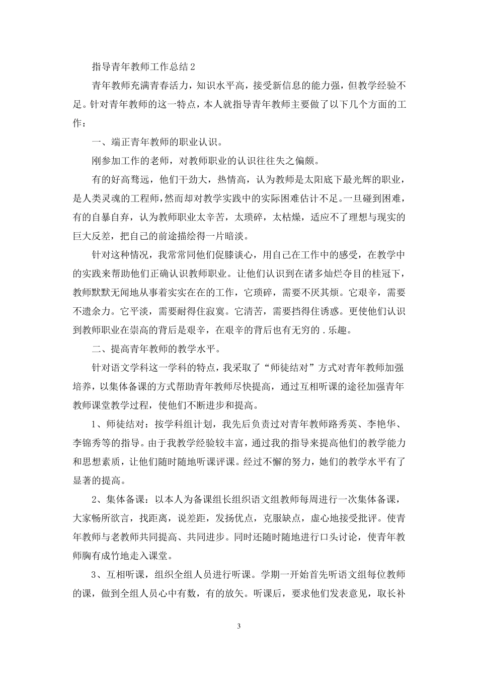 指导青年教师工作总结(15篇)_第3页