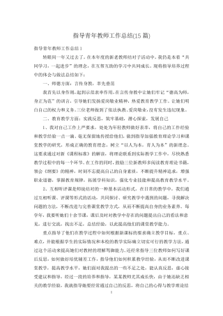 指导青年教师工作总结(15篇)